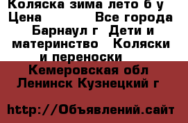 Коляска зима-лето б/у › Цена ­ 3 700 - Все города, Барнаул г. Дети и материнство » Коляски и переноски   . Кемеровская обл.,Ленинск-Кузнецкий г.